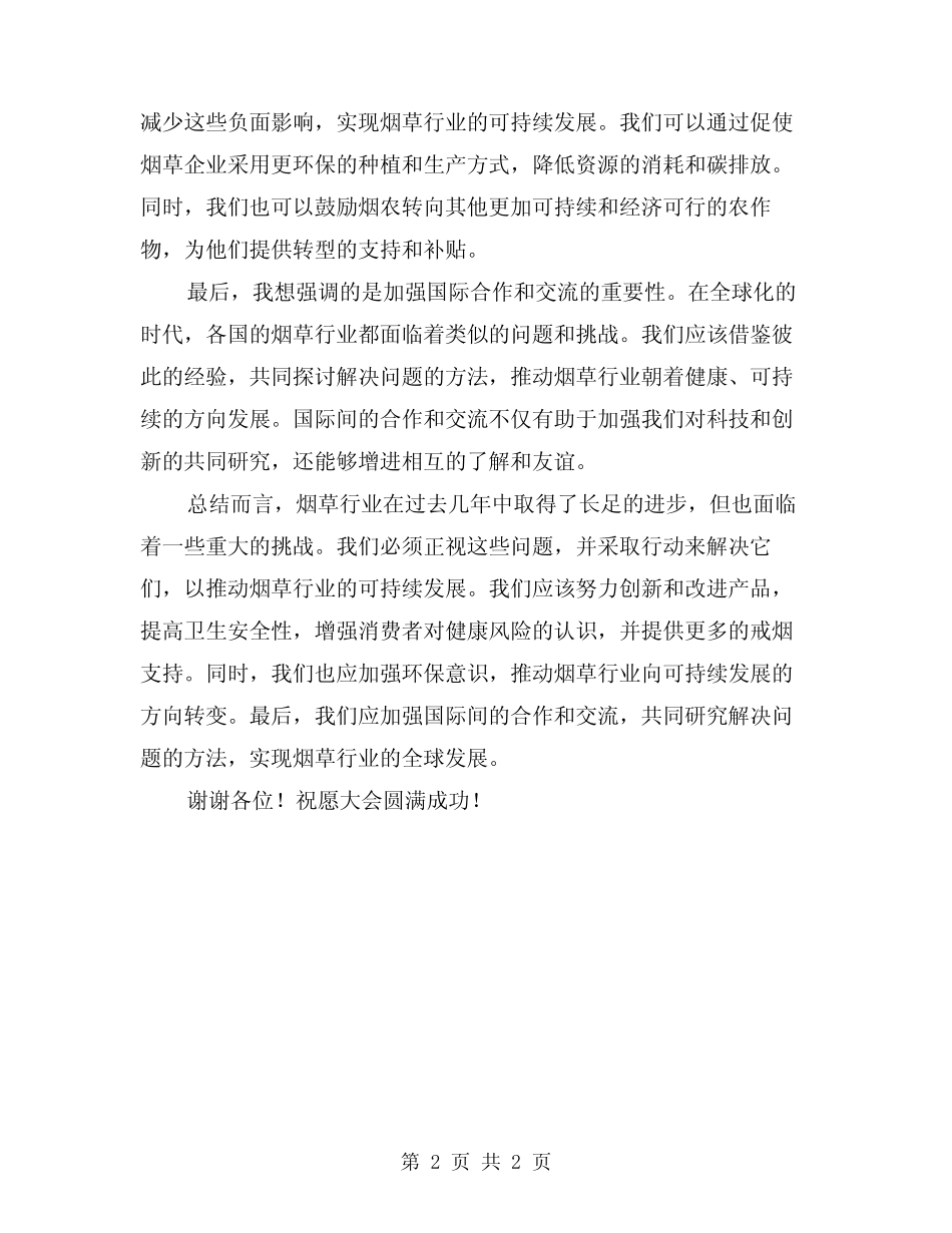 2024年在烟草工作会议上的总结讲话 _第2页