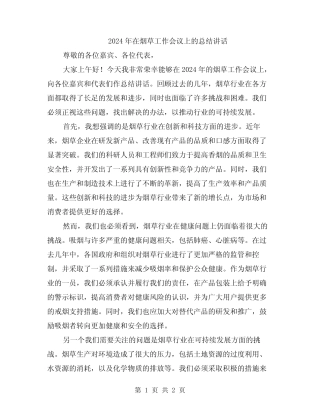 2024年在烟草工作会议上的总结讲话 