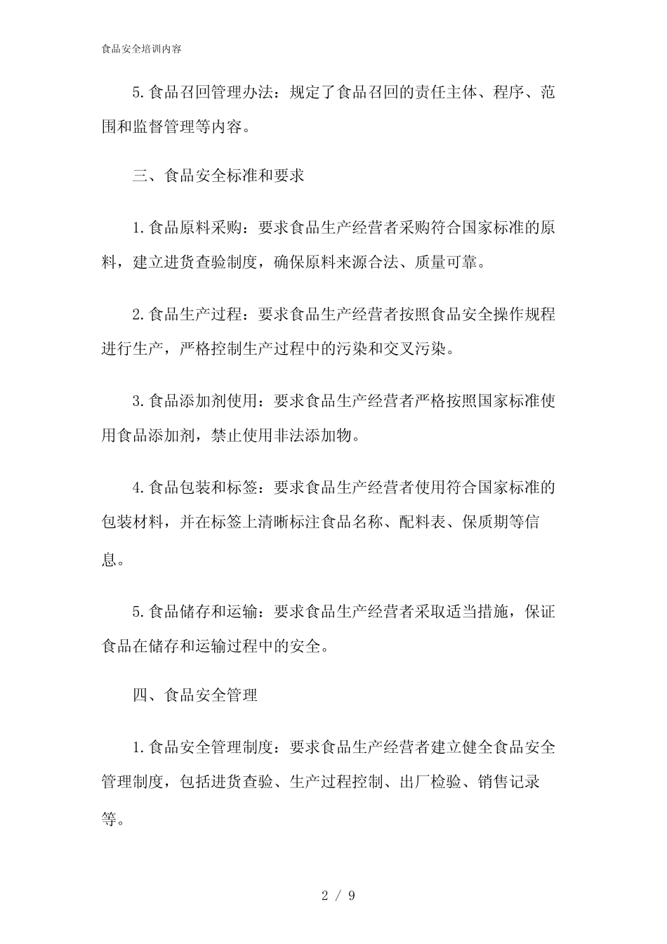 2024年食品安全培训内容_第2页