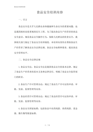 2024年食品安全培训内容