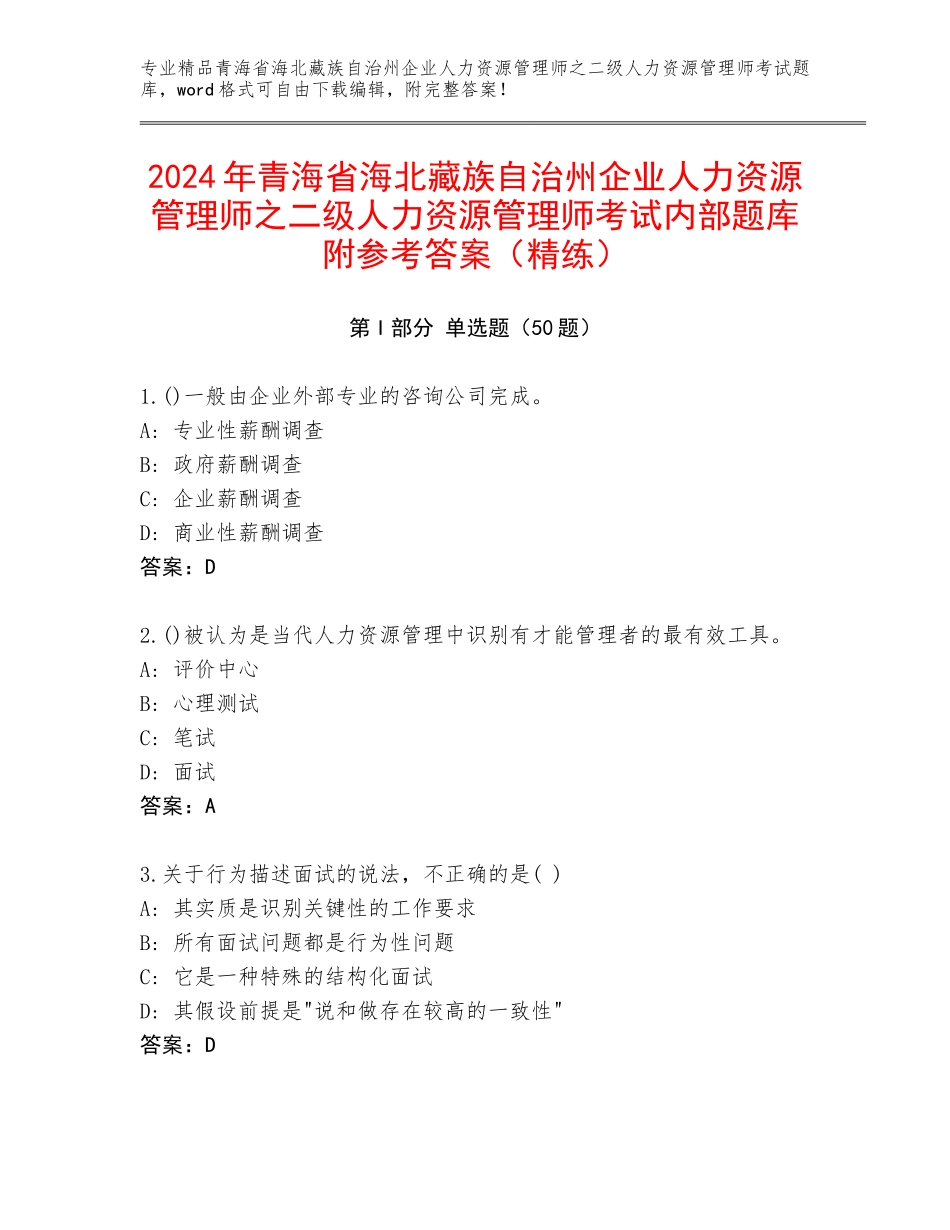 2024年青海省海北藏族自治州企业人力资源管理师之二级人力资源管理师考试内部题库附参考答案（精练）_第1页