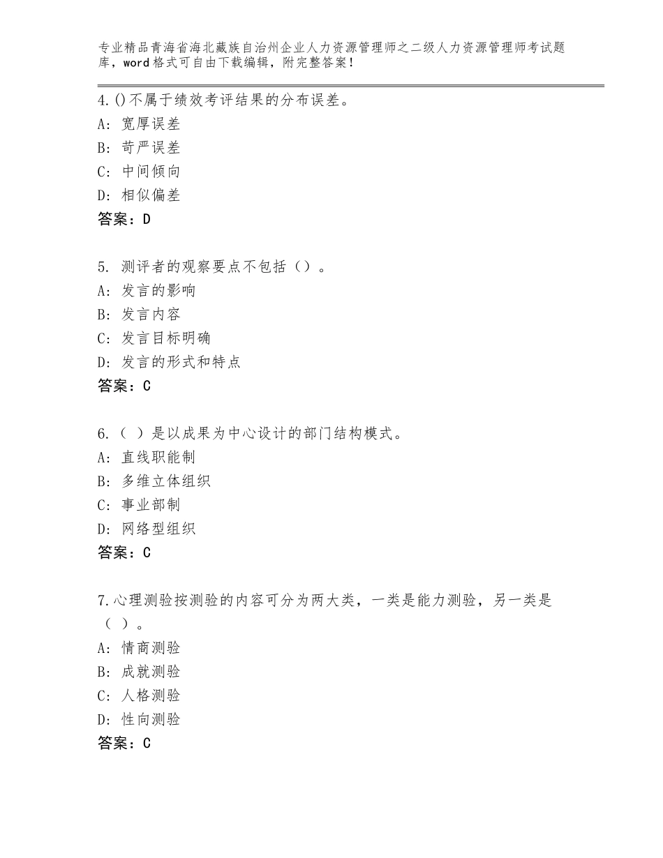 2024年青海省海北藏族自治州企业人力资源管理师之二级人力资源管理师考试内部题库附参考答案（精练）_第2页