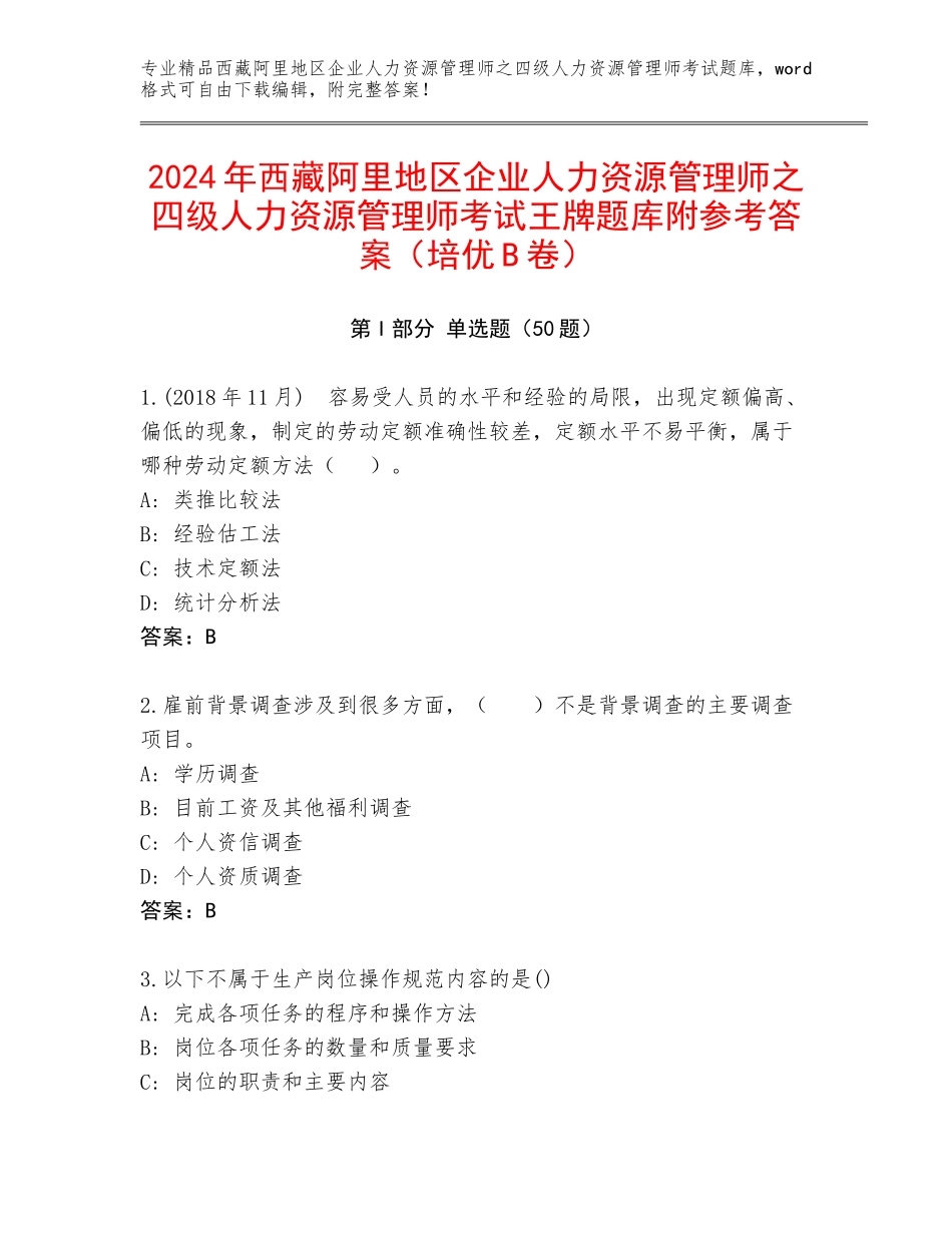 2024年西藏阿里地区企业人力资源管理师之四级人力资源管理师考试王牌题库附参考答案（培优B卷）_第1页