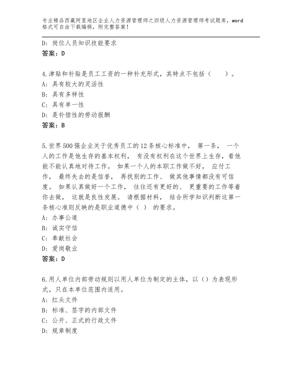2024年西藏阿里地区企业人力资源管理师之四级人力资源管理师考试王牌题库附参考答案（培优B卷）_第2页