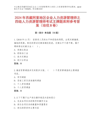 2024年西藏阿里地区企业人力资源管理师之四级人力资源管理师考试王牌题库附参考答案（培优B卷）