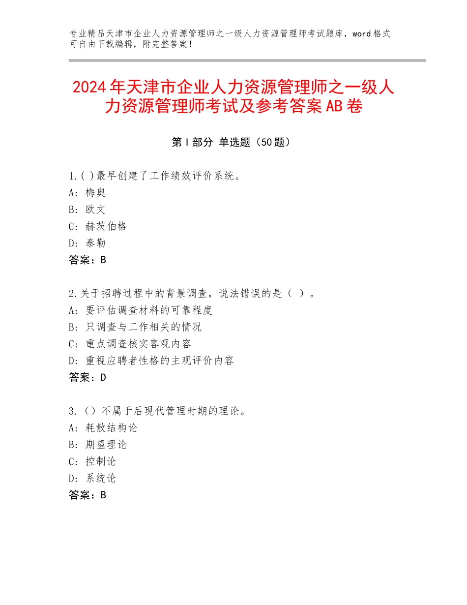 2024年天津市企业人力资源管理师之一级人力资源管理师考试及参考答案AB卷_第1页