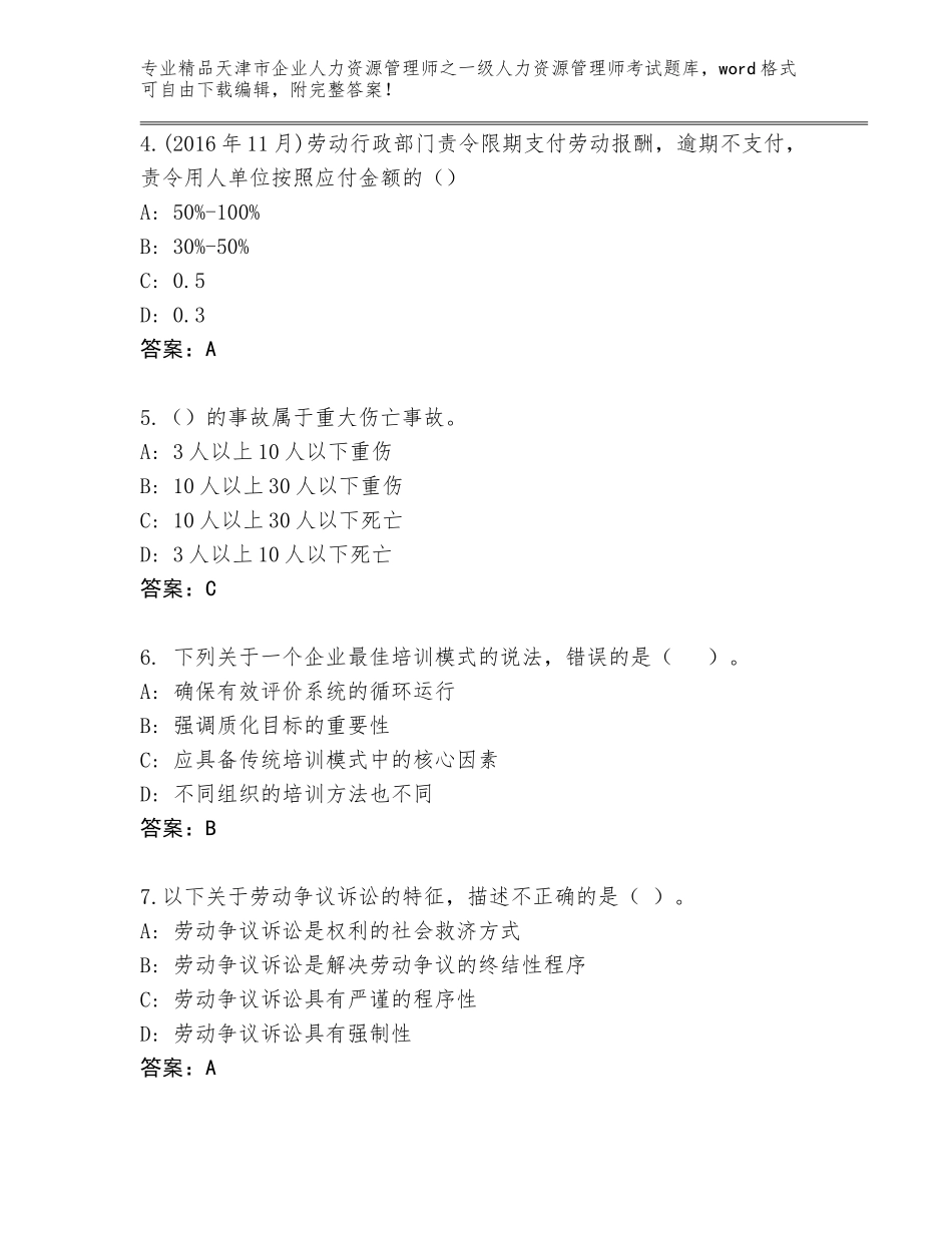 2024年天津市企业人力资源管理师之一级人力资源管理师考试及参考答案AB卷_第2页
