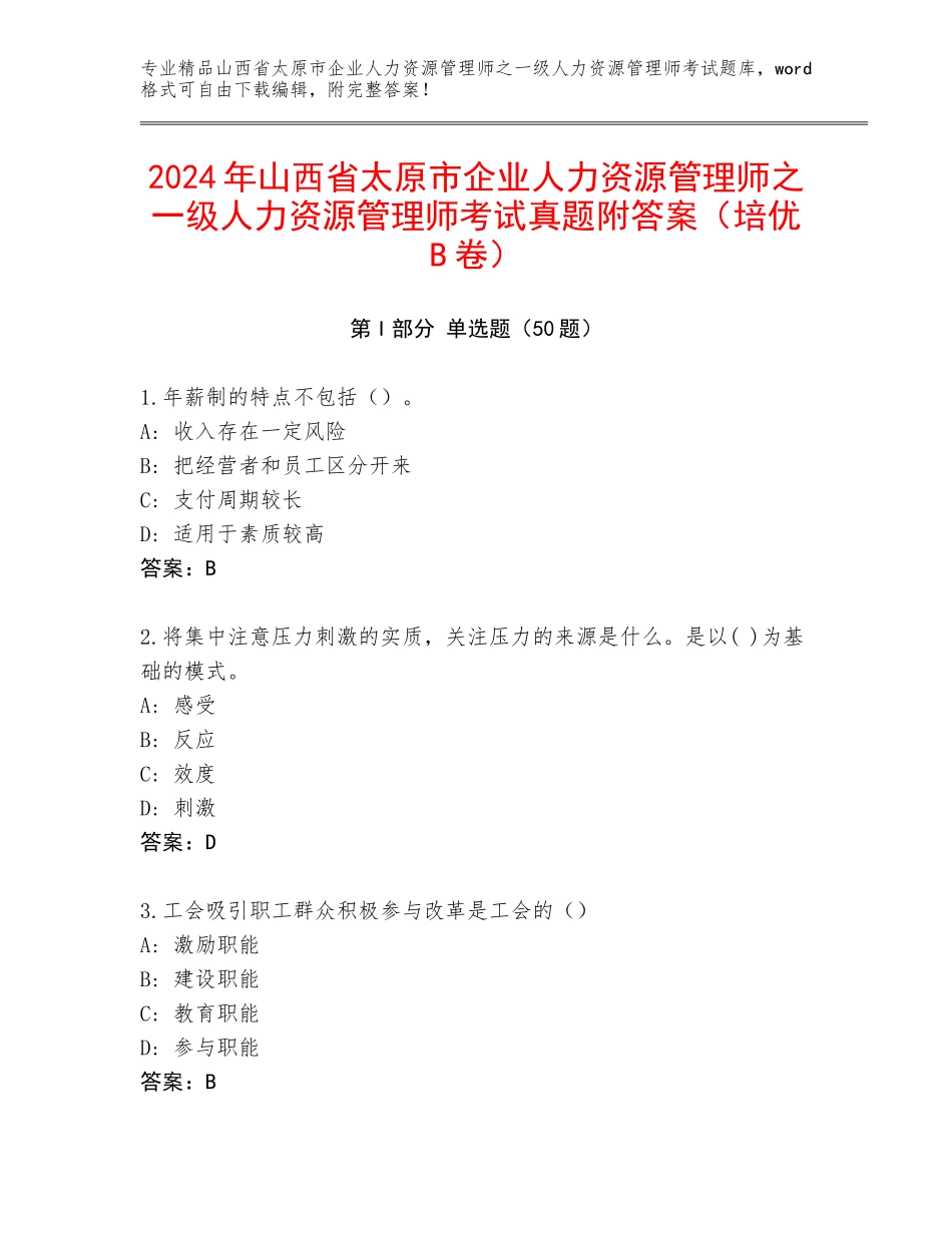 2024年山西省太原市企业人力资源管理师之一级人力资源管理师考试真题附答案（培优B卷）_第1页