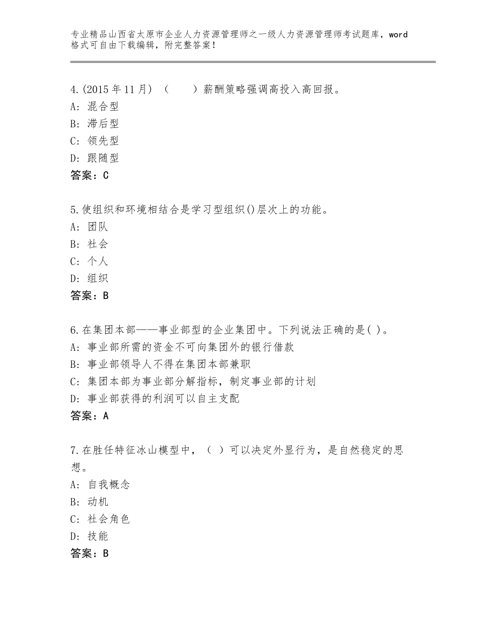 2024年山西省太原市企业人力资源管理师之一级人力资源管理师考试真题附答案（培优B卷）_第2页