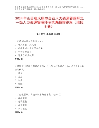 2024年山西省太原市企业人力资源管理师之一级人力资源管理师考试真题附答案（培优B卷）