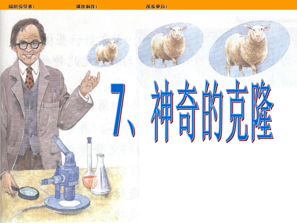 8、神奇的克隆 (2)_第1页