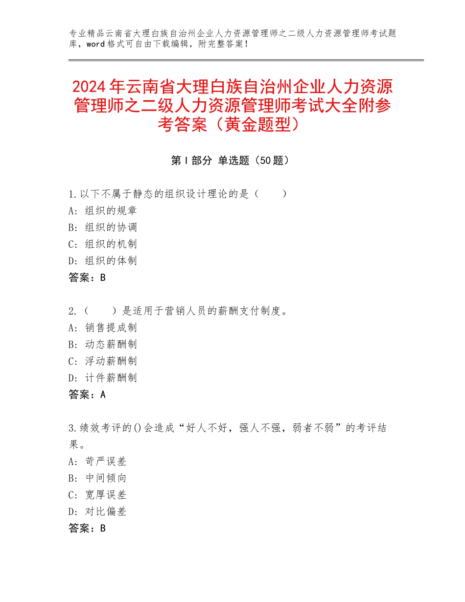 2024年云南省大理白族自治州企业人力资源管理师之二级人力资源管理师考试大全附参考答案（黄金题型）_第1页