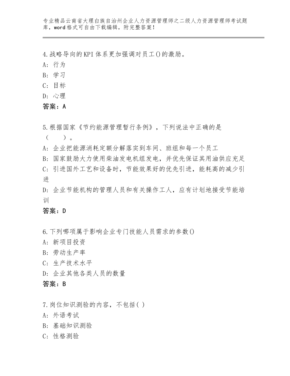 2024年云南省大理白族自治州企业人力资源管理师之二级人力资源管理师考试大全附参考答案（黄金题型）_第2页