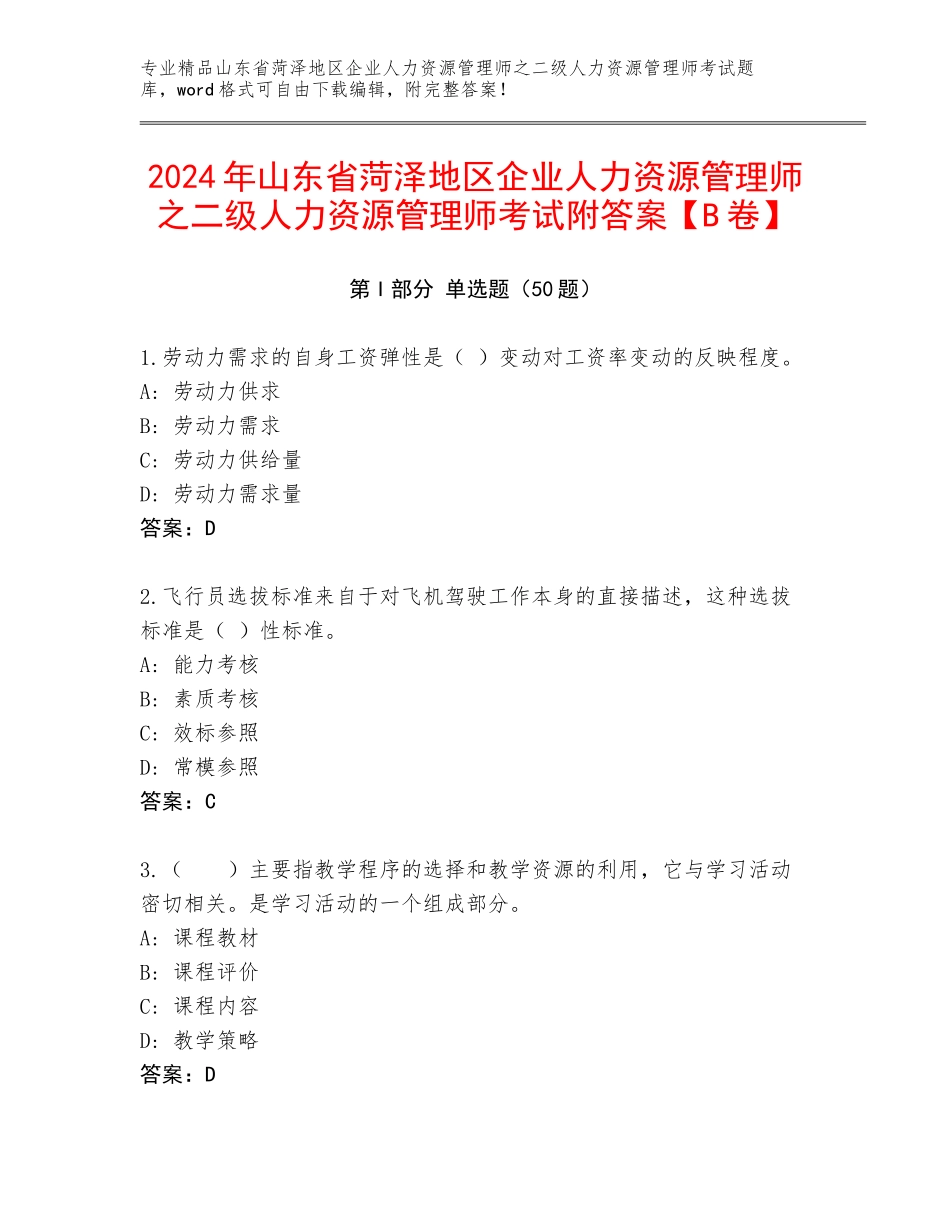 2024年山东省菏泽地区企业人力资源管理师之二级人力资源管理师考试附答案【B卷】_第1页