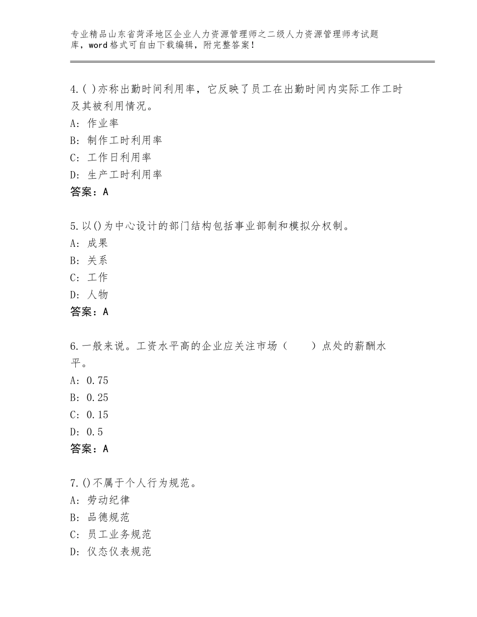 2024年山东省菏泽地区企业人力资源管理师之二级人力资源管理师考试附答案【B卷】_第2页