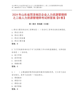 2024年山东省菏泽地区企业人力资源管理师之二级人力资源管理师考试附答案【B卷】