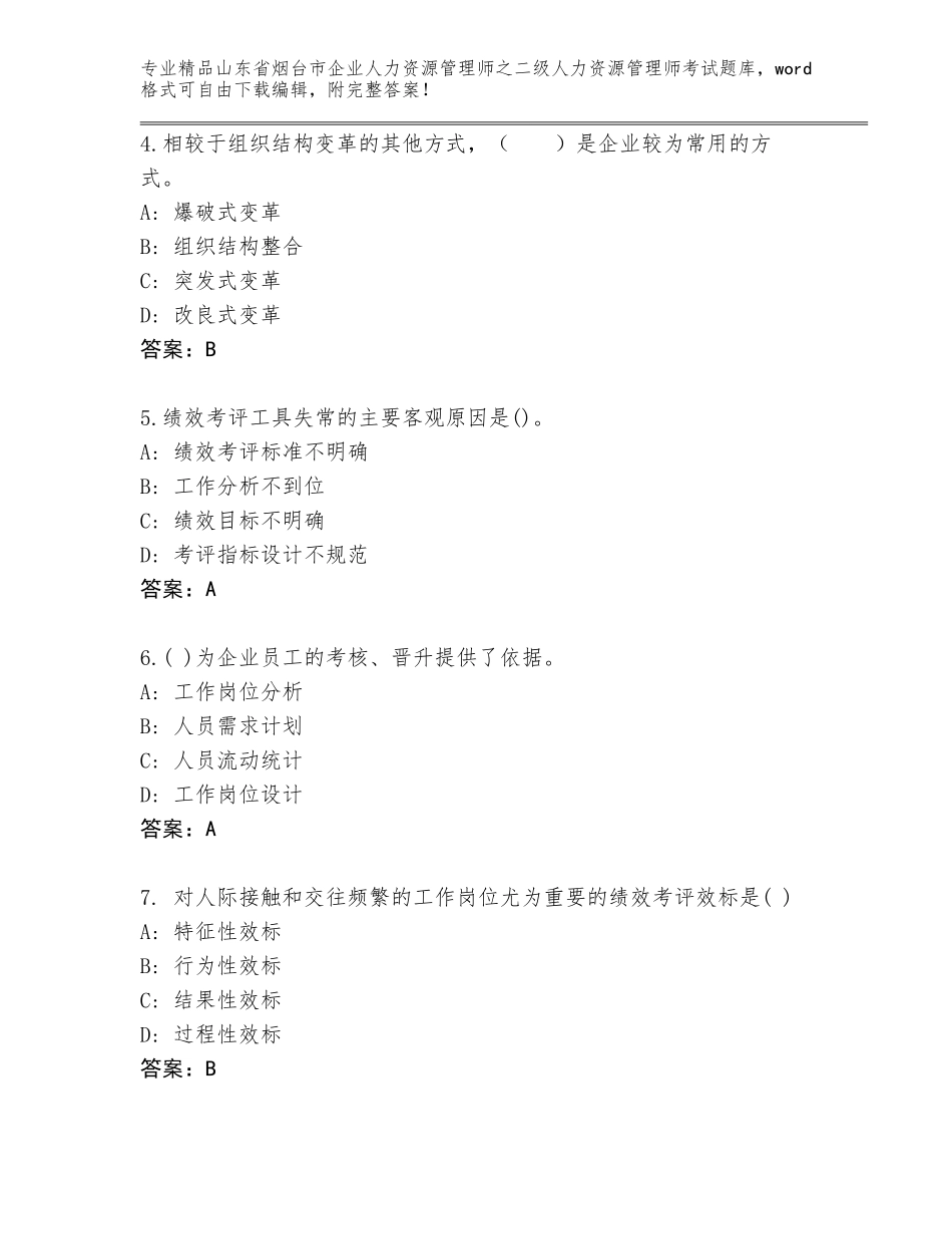 2024年山东省烟台市企业人力资源管理师之二级人力资源管理师考试通用题库【能力提升】_第2页