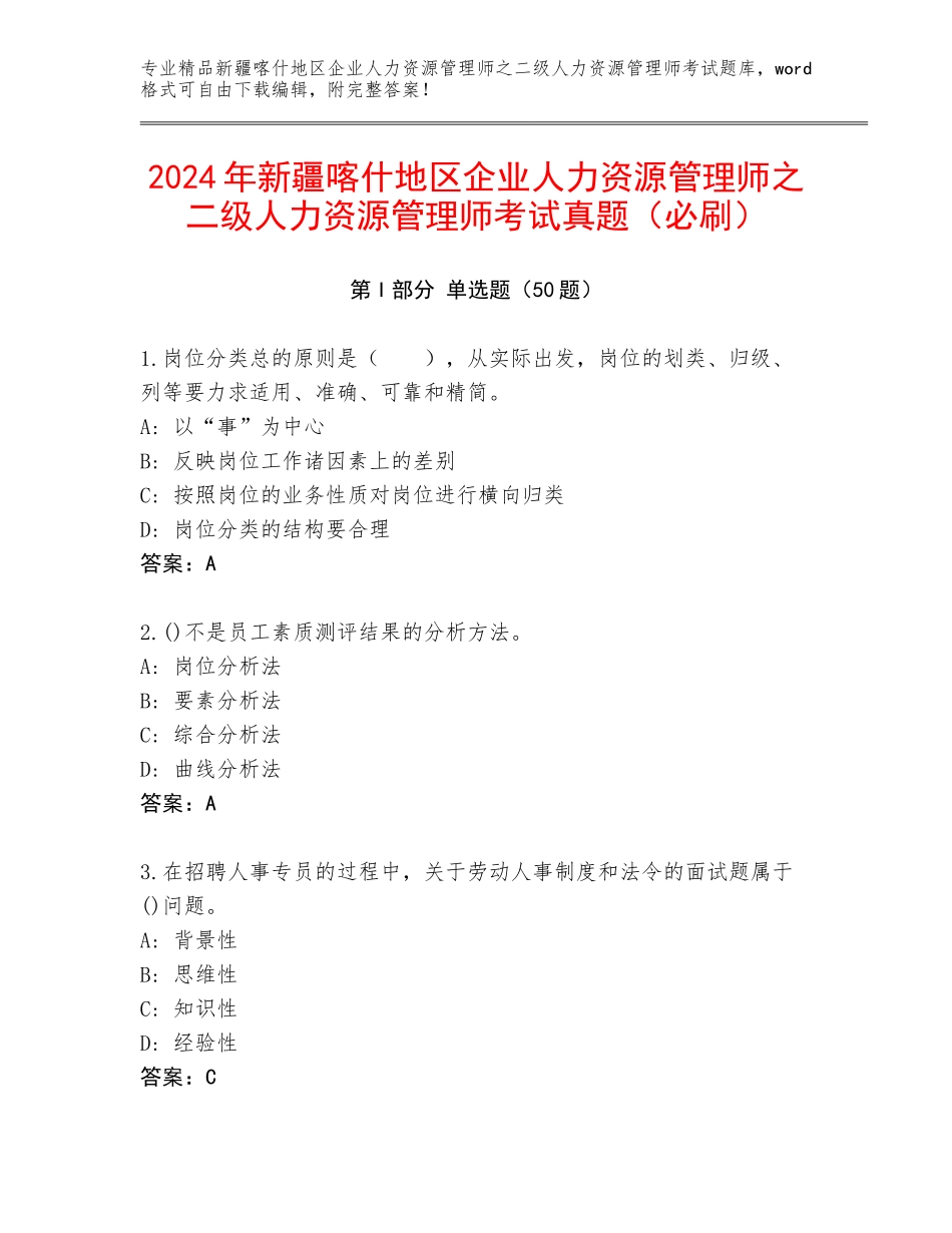 2024年新疆喀什地区企业人力资源管理师之二级人力资源管理师考试真题（必刷）_第1页