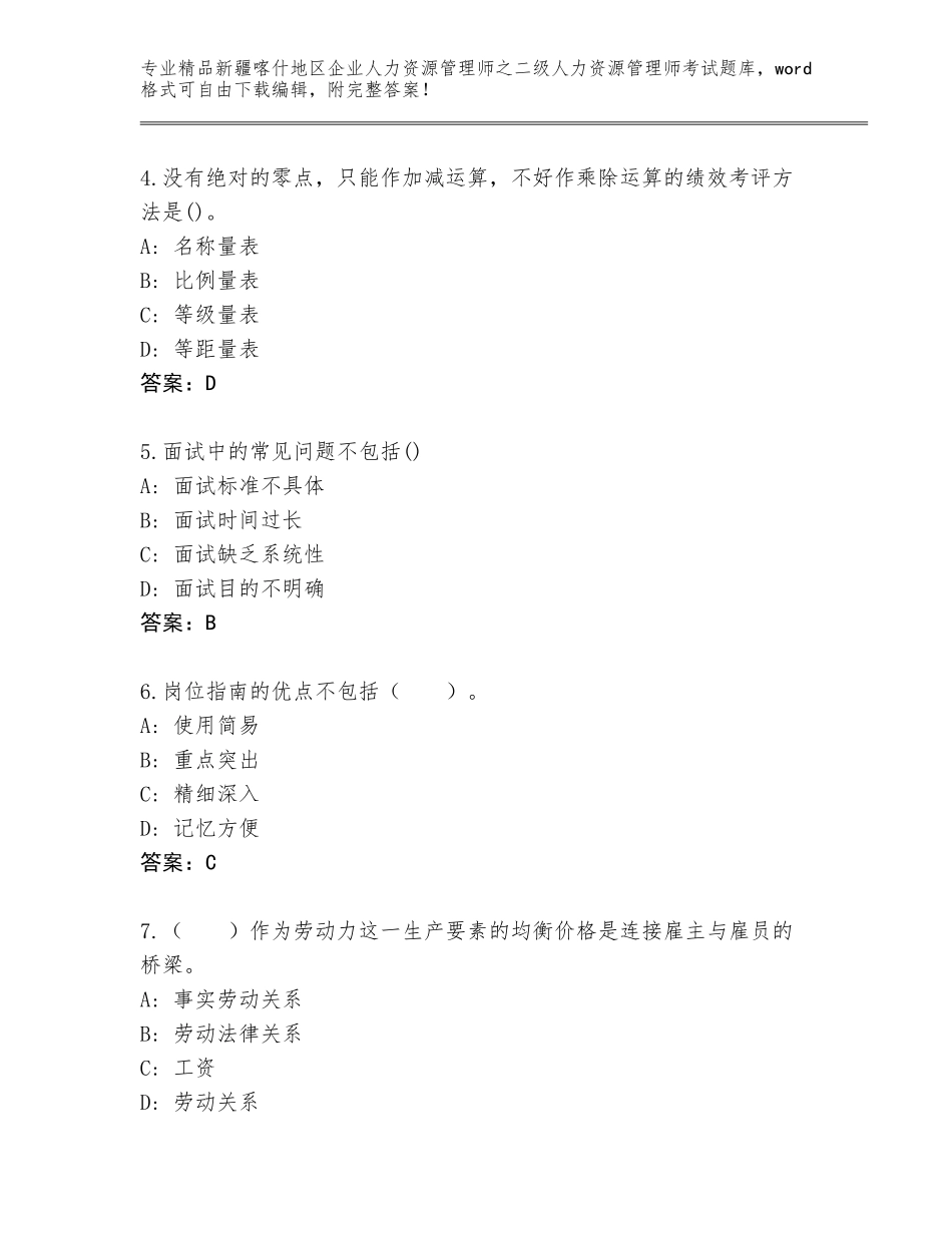 2024年新疆喀什地区企业人力资源管理师之二级人力资源管理师考试真题（必刷）_第2页