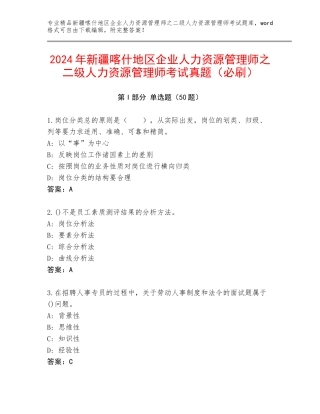 2024年新疆喀什地区企业人力资源管理师之二级人力资源管理师考试真题（必刷）