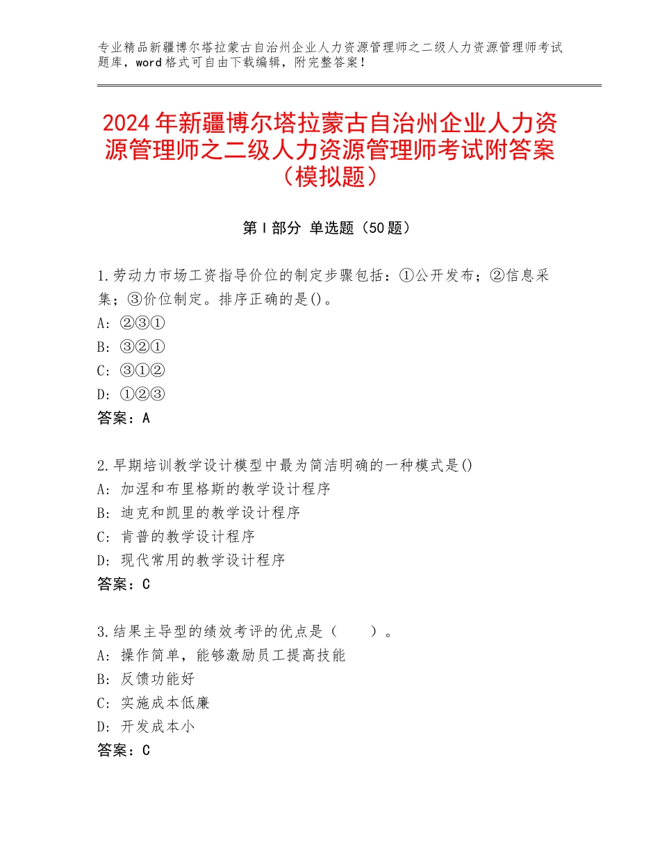 2024年新疆博尔塔拉蒙古自治州企业人力资源管理师之二级人力资源管理师考试附答案（模拟题）_第1页