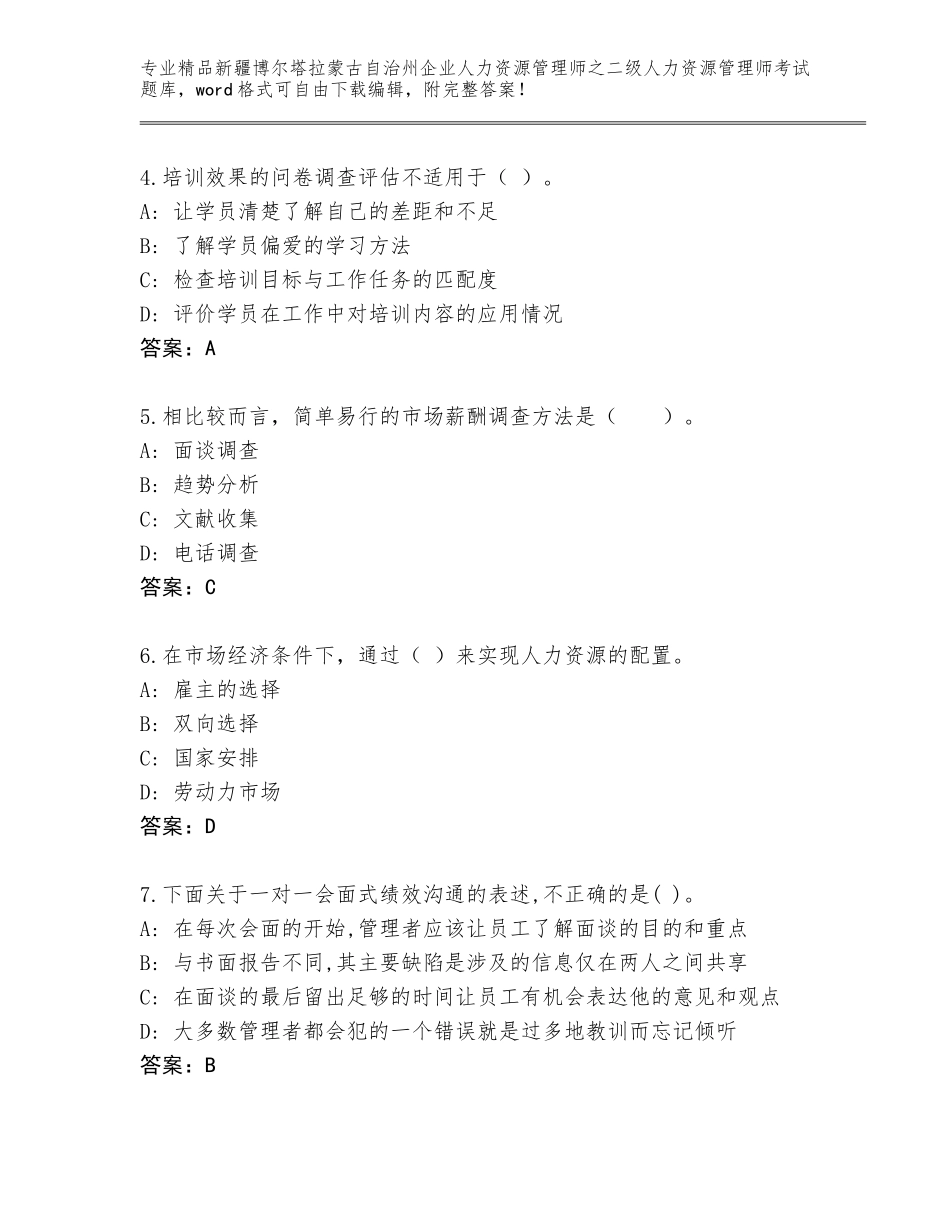 2024年新疆博尔塔拉蒙古自治州企业人力资源管理师之二级人力资源管理师考试附答案（模拟题）_第2页