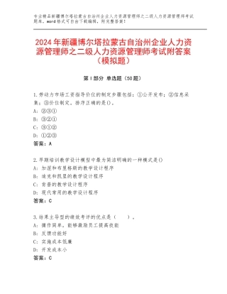 2024年新疆博尔塔拉蒙古自治州企业人力资源管理师之二级人力资源管理师考试附答案（模拟题）