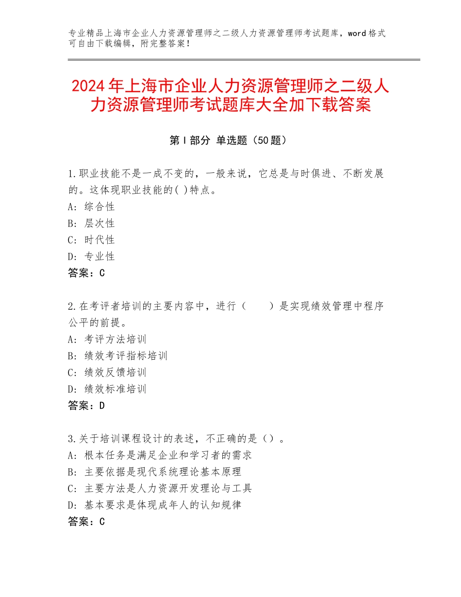2024年上海市企业人力资源管理师之二级人力资源管理师考试题库大全加下载答案_第1页
