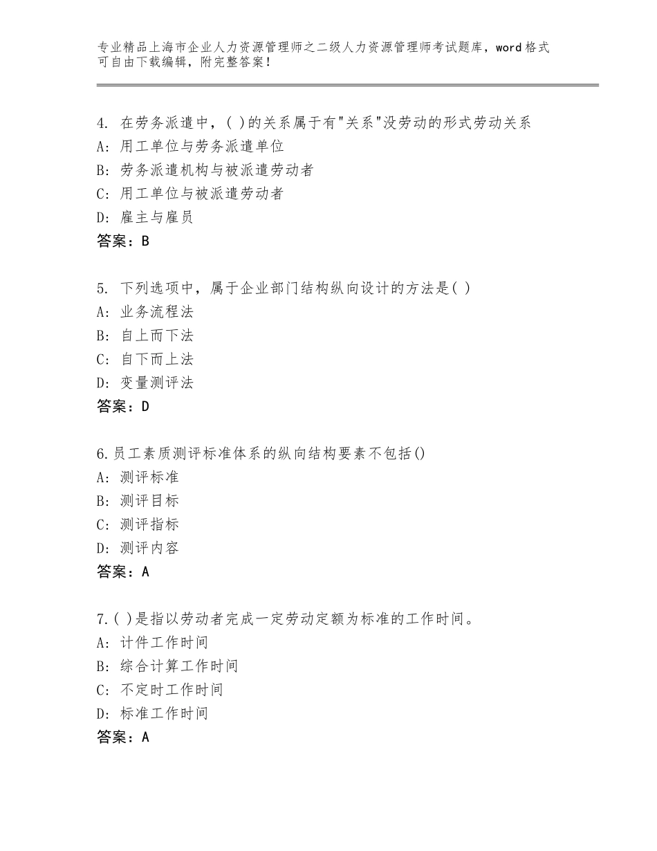 2024年上海市企业人力资源管理师之二级人力资源管理师考试题库大全加下载答案_第2页