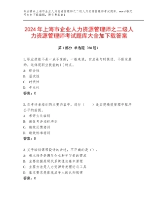 2024年上海市企业人力资源管理师之二级人力资源管理师考试题库大全加下载答案
