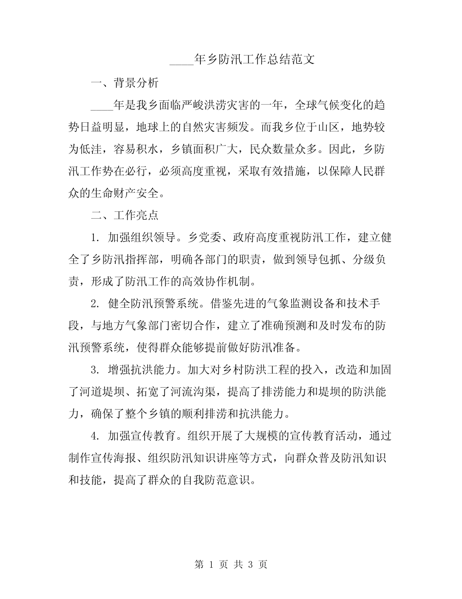 2024年乡防汛工作总结范文_第1页