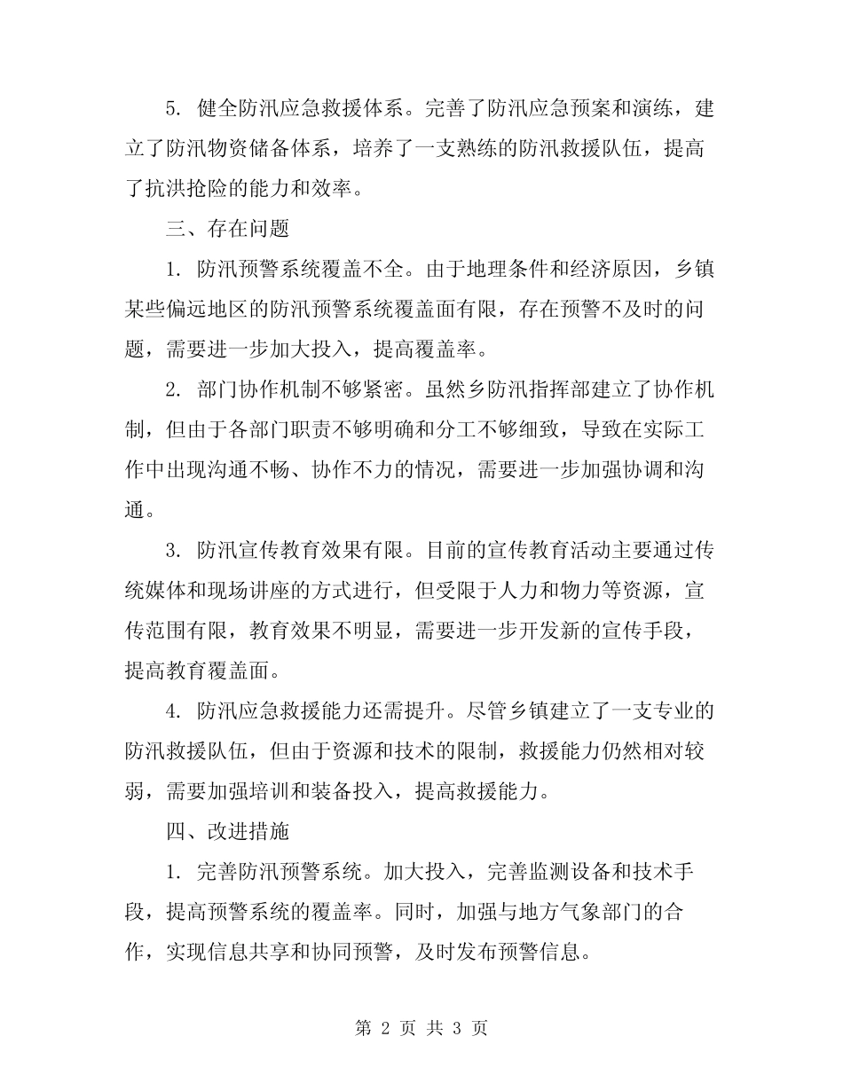 2024年乡防汛工作总结范文_第2页