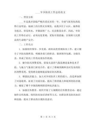 2024年乡防汛工作总结范文