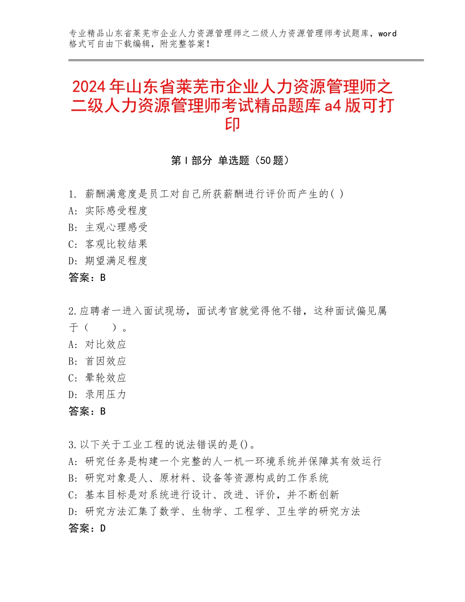 2024年山东省莱芜市企业人力资源管理师之二级人力资源管理师考试精品题库a4版可打印_第1页