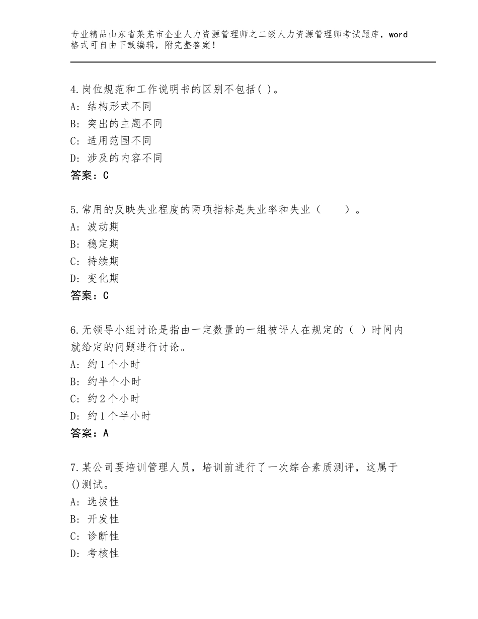 2024年山东省莱芜市企业人力资源管理师之二级人力资源管理师考试精品题库a4版可打印_第2页