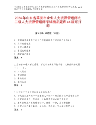 2024年山东省莱芜市企业人力资源管理师之二级人力资源管理师考试精品题库a4版可打印