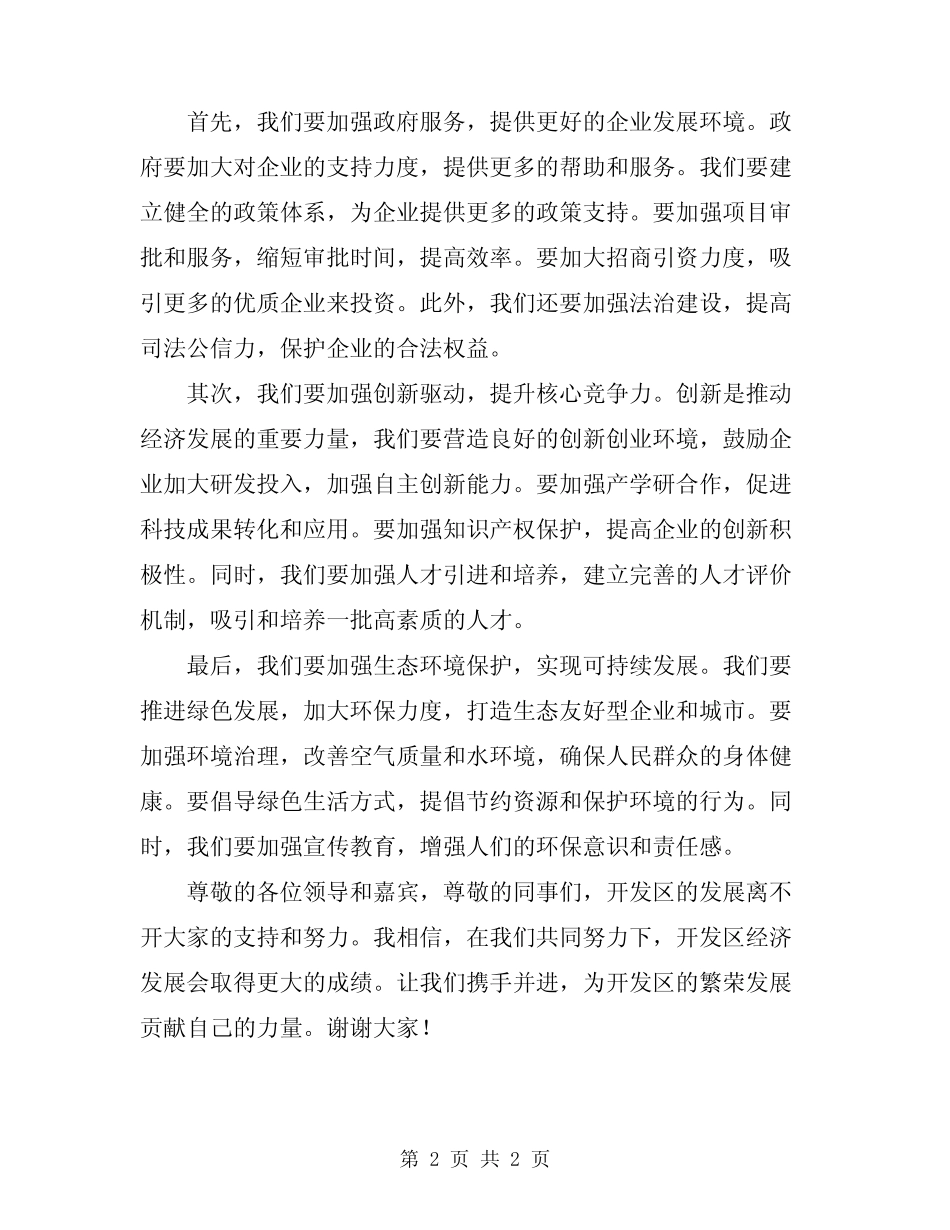 2024年书记在开发区经济发展会发言 _第2页