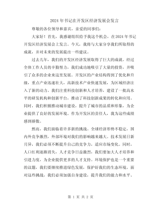 2024年书记在开发区经济发展会发言 