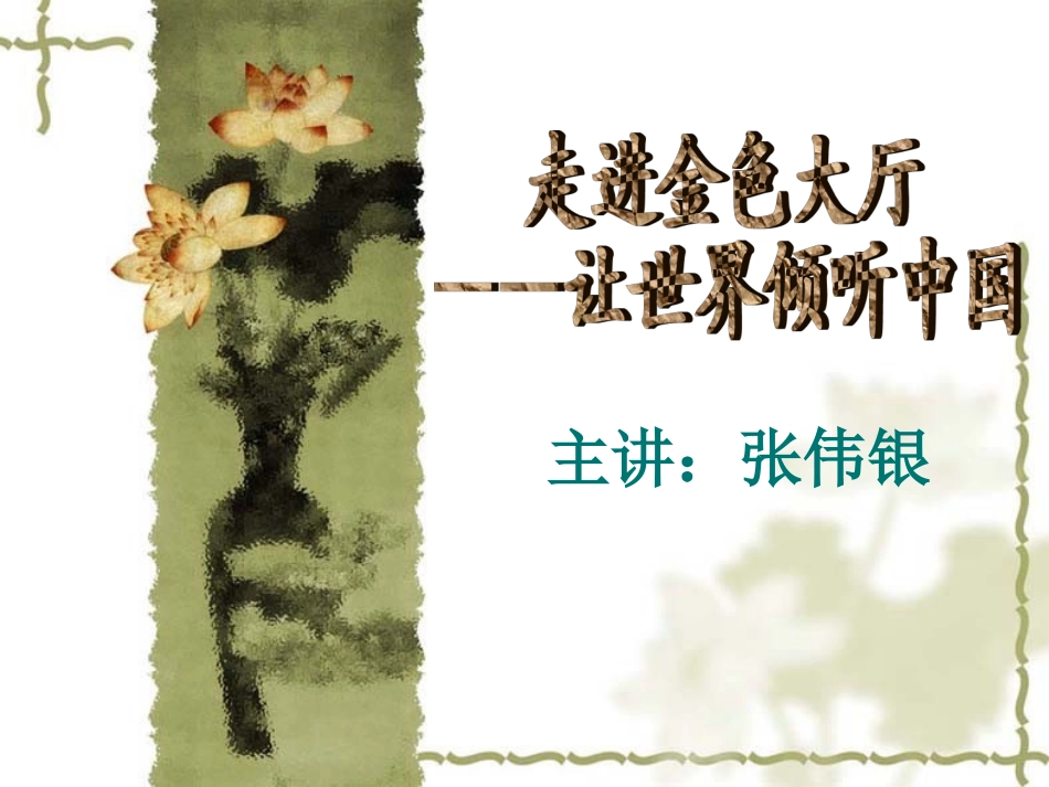 走进金色大厅_第1页