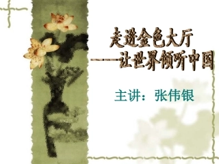 走进金色大厅