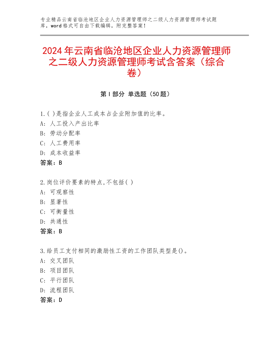 2024年云南省临沧地区企业人力资源管理师之二级人力资源管理师考试含答案（综合卷）_第1页