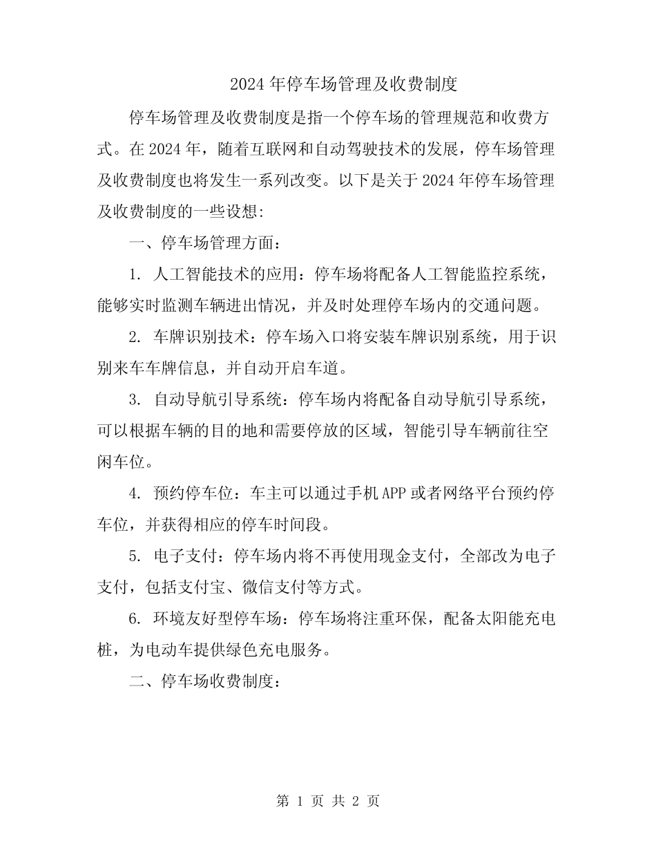 2024年停车场管理及收费制度 _第1页