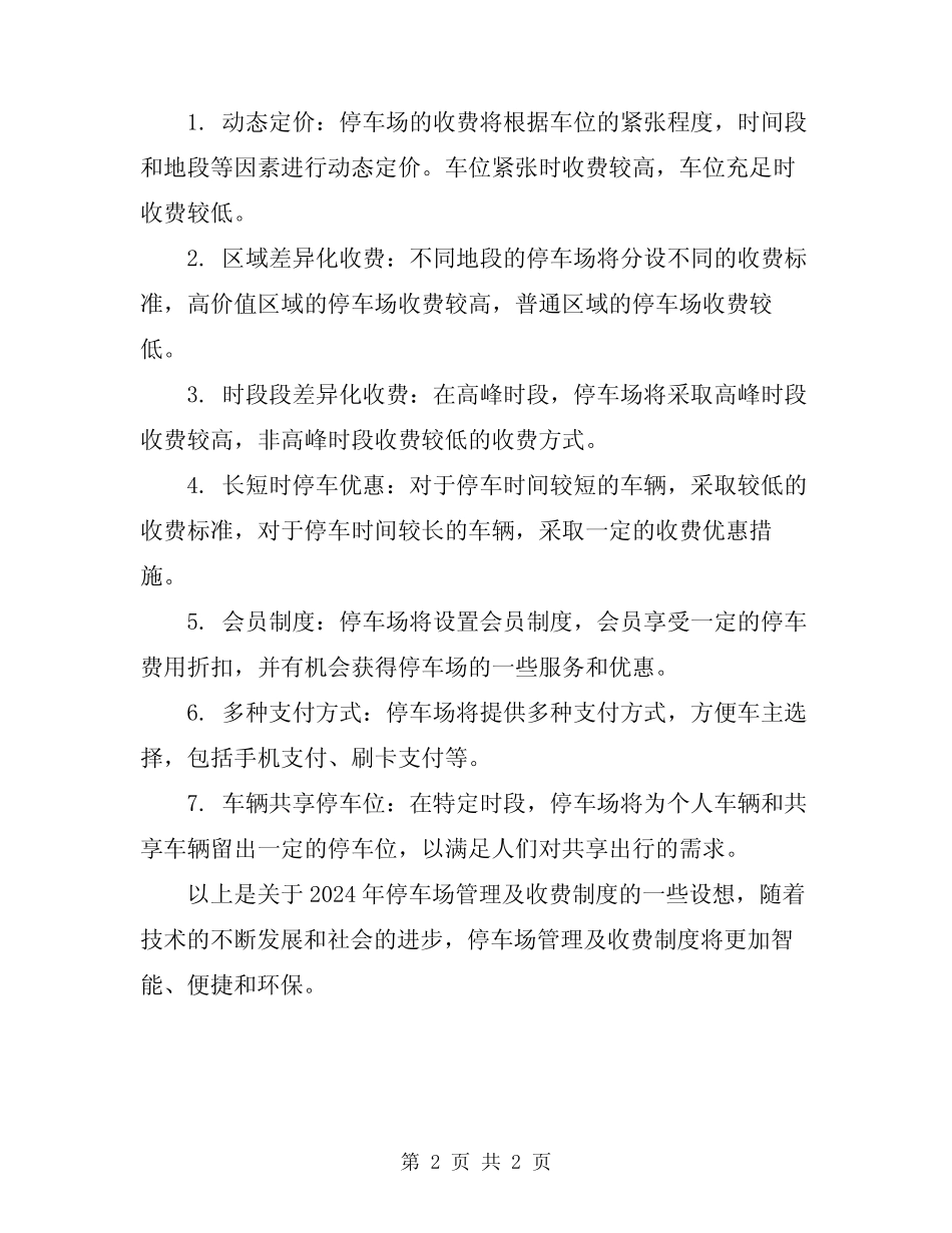 2024年停车场管理及收费制度 _第2页
