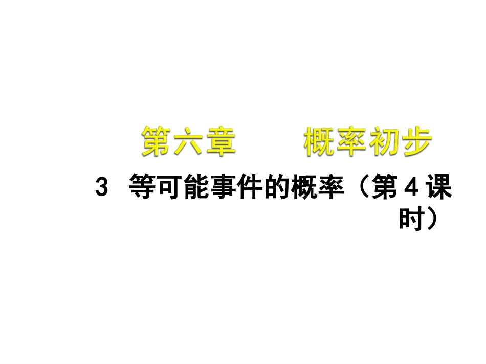63等可能事件的概率（四）_第1页