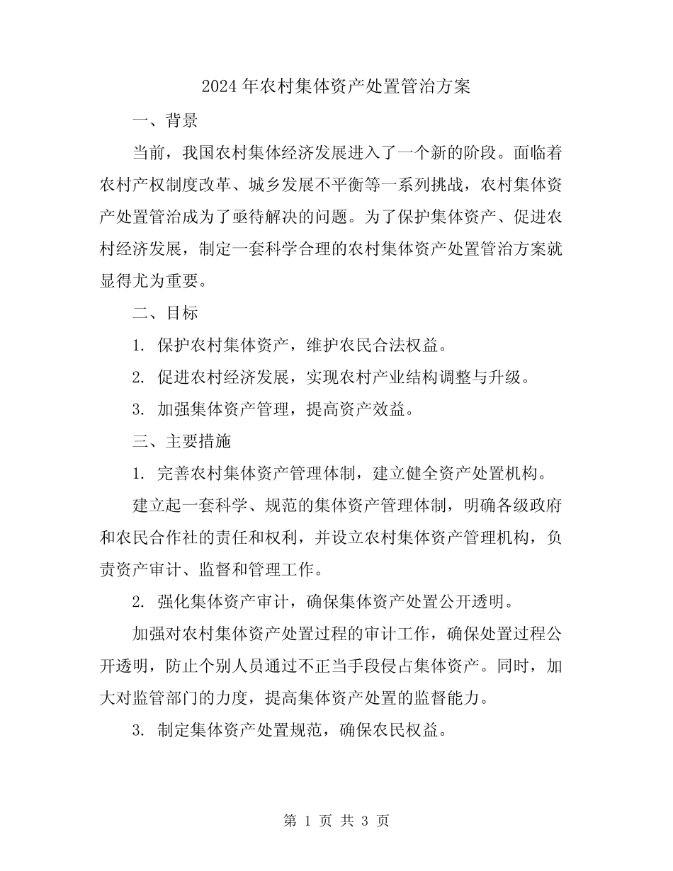2024年农村集体资产处置管治方案_第1页
