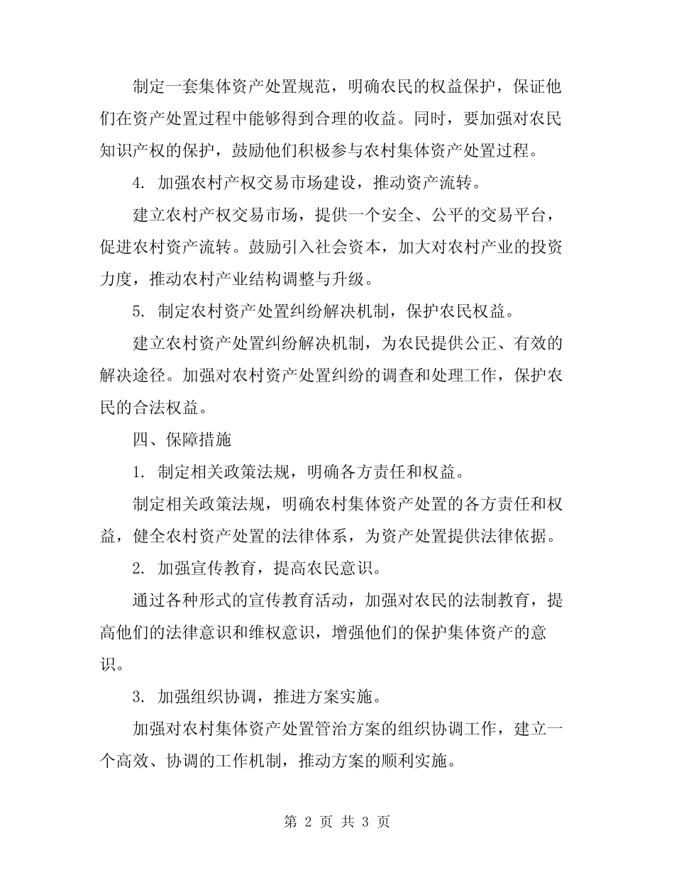 2024年农村集体资产处置管治方案_第2页
