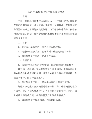 2024年农村集体资产处置管治方案