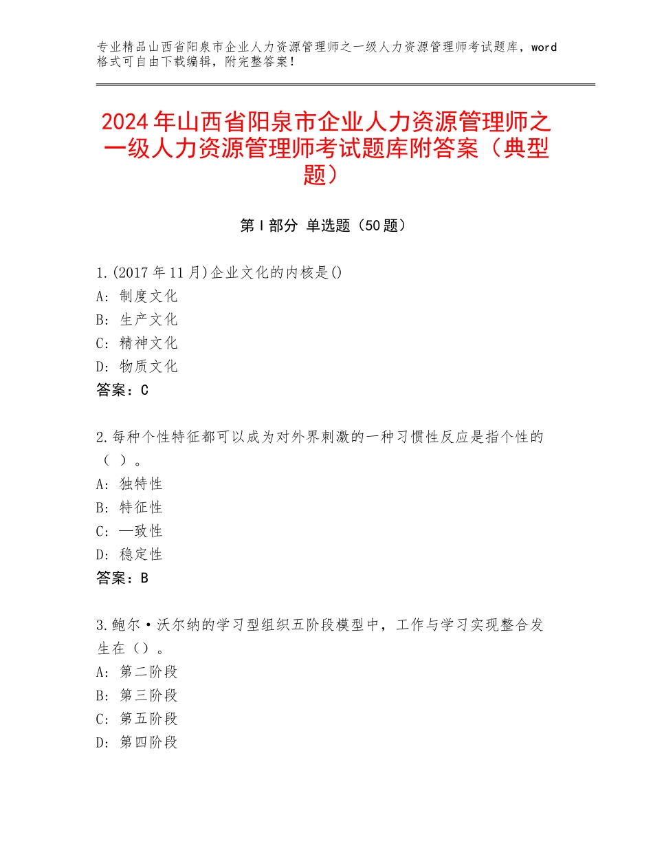 2024年山西省阳泉市企业人力资源管理师之一级人力资源管理师考试题库附答案（典型题）_第1页