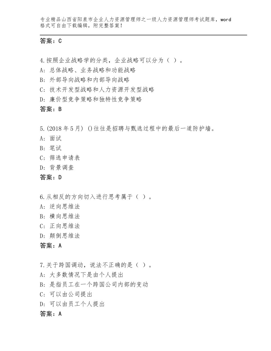 2024年山西省阳泉市企业人力资源管理师之一级人力资源管理师考试题库附答案（典型题）_第2页