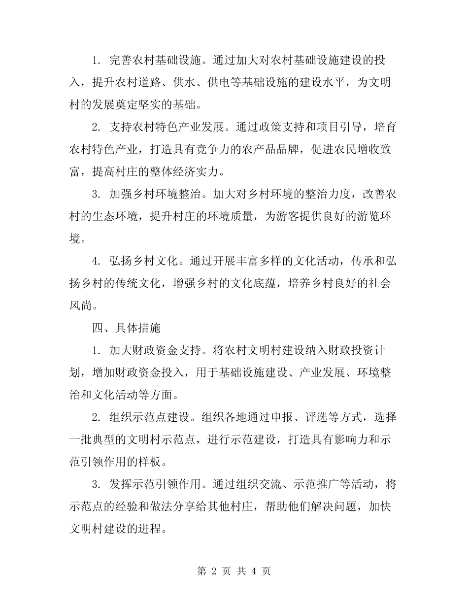 2024年文明村工作实施方案_第2页